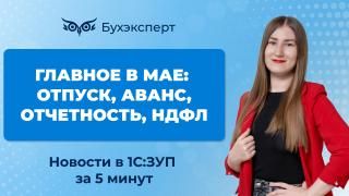 Новое в ЗУП за 5 минут — выпуск от 06.05.2025
