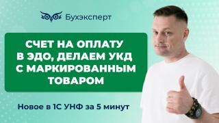 Новое в 1С УНФ за 5 минут — выпуск от 28.05.2025