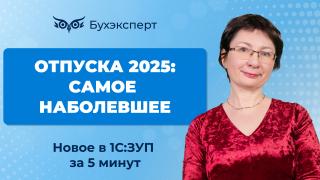 Новое в ЗУП за 5 минут — выпуск от 05.06.2025