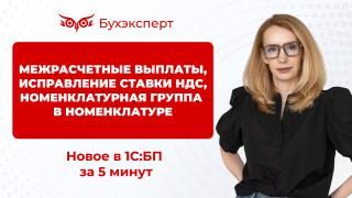Новое в 1С Бухгалтерия — выпуск от 10.06.2025