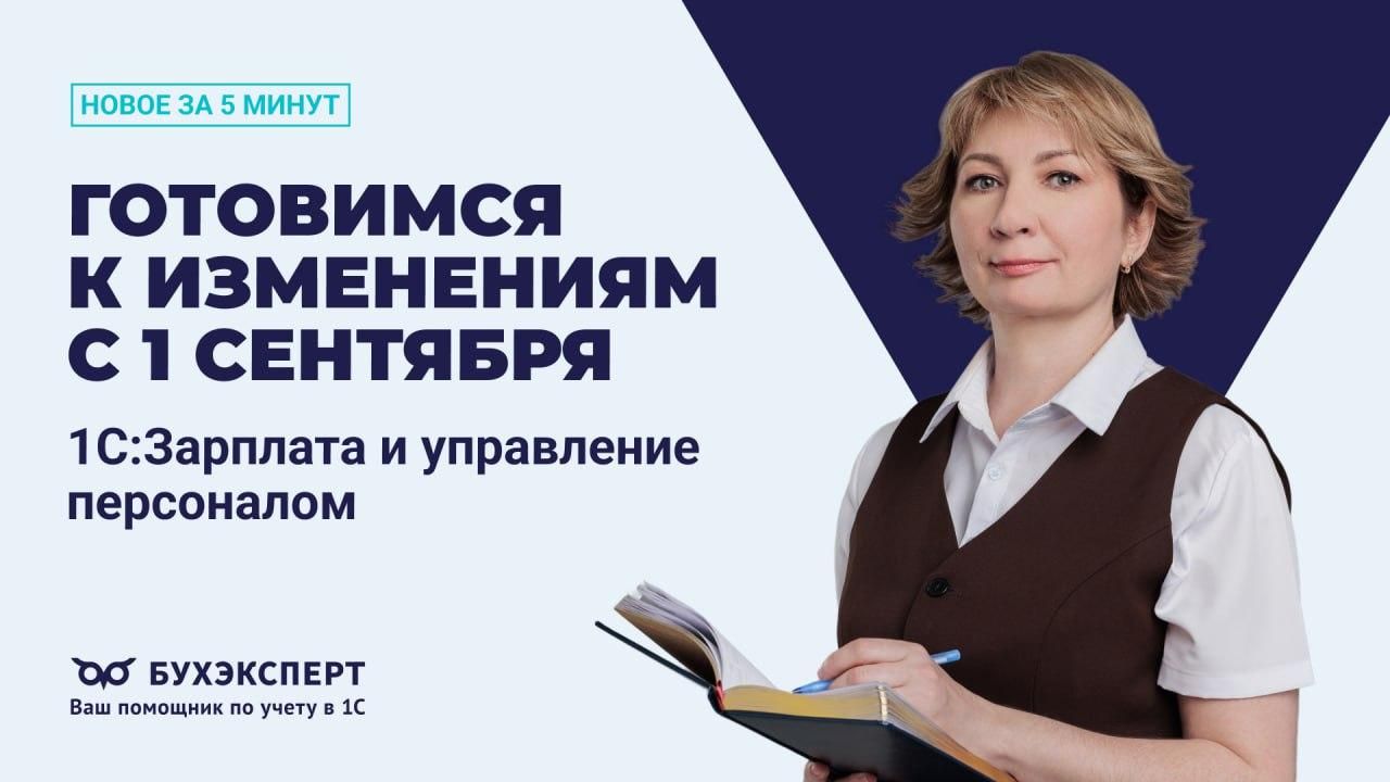Новое в 1С ЗУП за 5 минут — выпуск от 28.08.2025