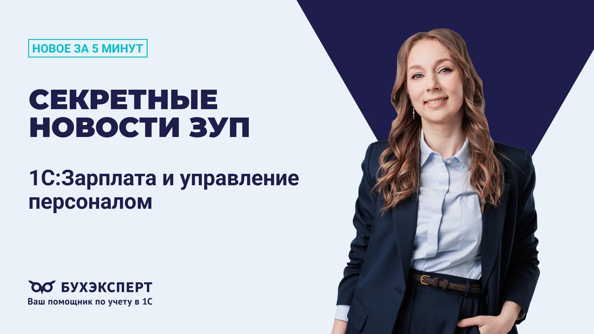 Новое в 1С ЗУП за 5 минут — выпуск от 14.10.2025