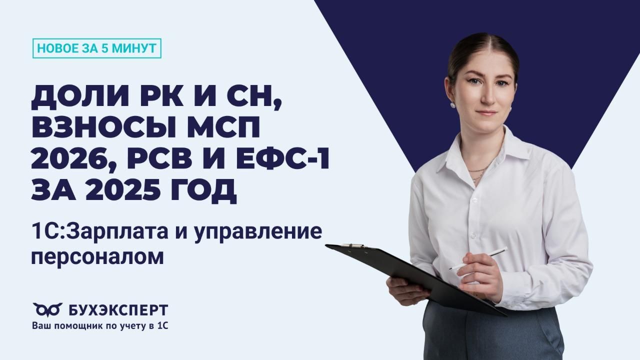 Новое в 1С ЗУП за 5 минут — выпуск от 22.01.2026