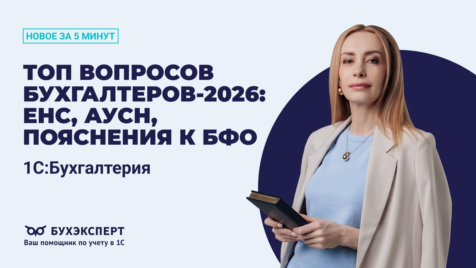 Новое в 1С Бухгалтерия — выпуск от 24.02.2026