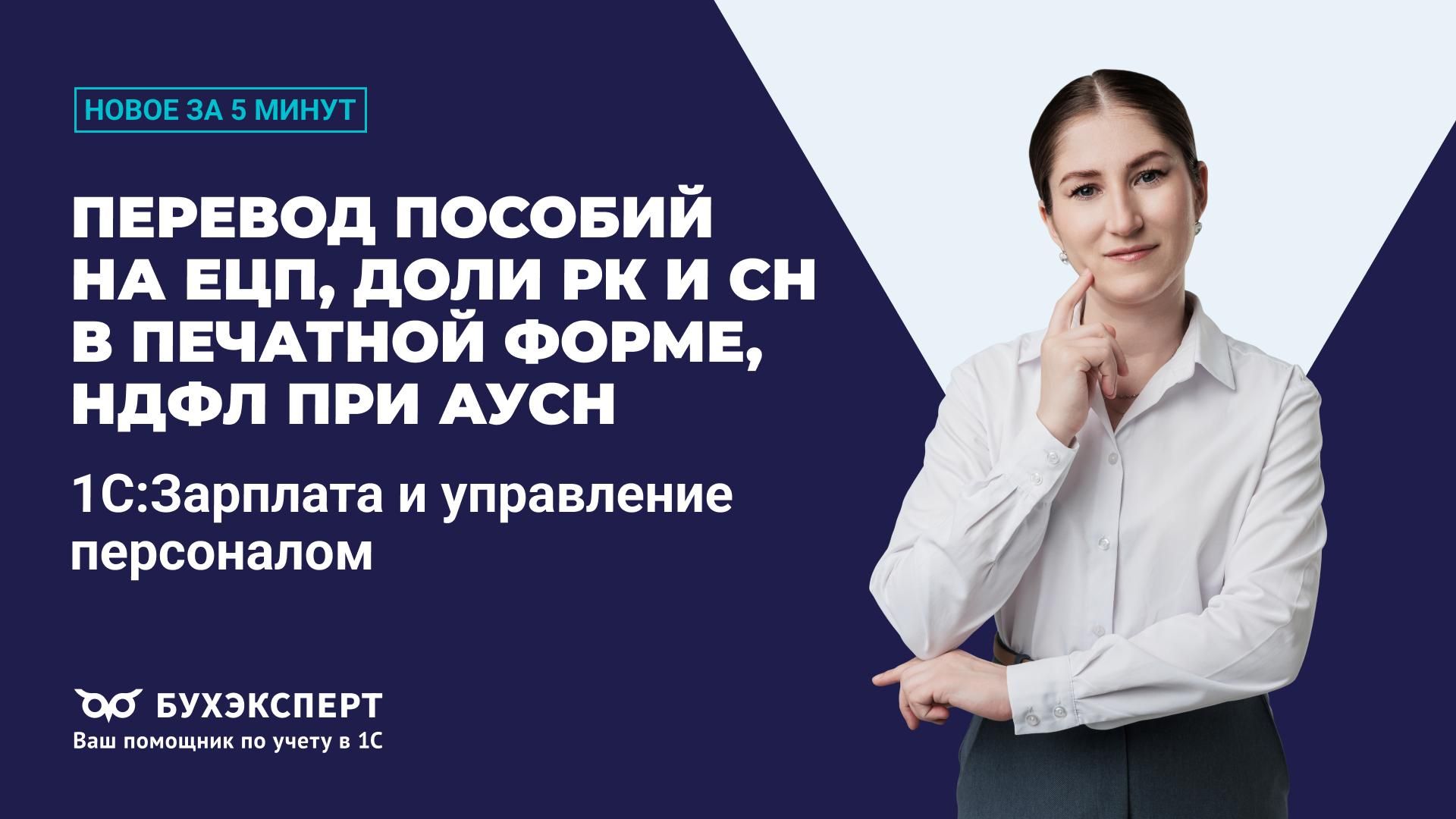 Новое в 1С ЗУП за 5 минут — выпуск от 14.05.2026