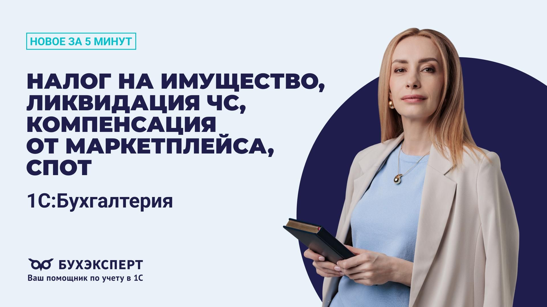 Новое в 1С Бухгалтерия — выпуск от 18.08.2026