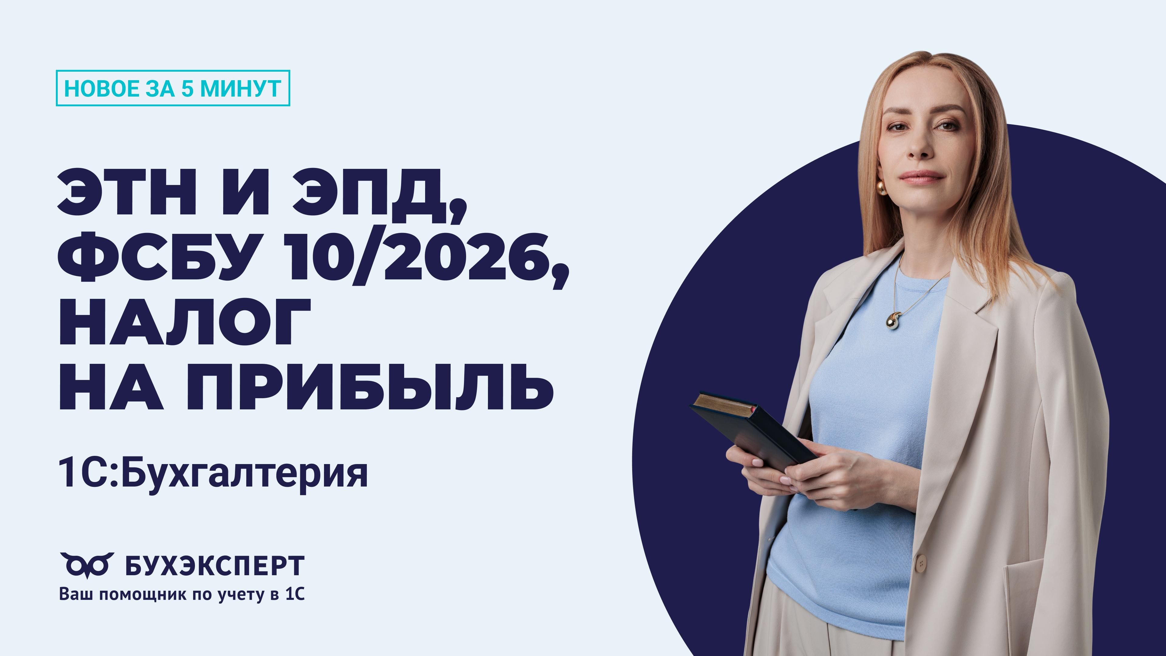 Новое в 1С Бухгалтерия — выпуск от 20.10.2026